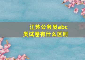 江苏公务员abc类试卷有什么区别