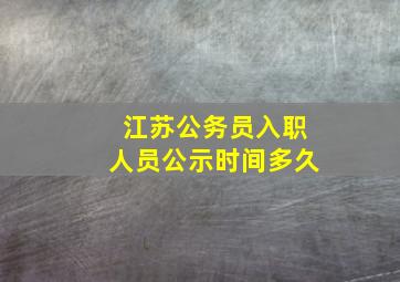 江苏公务员入职人员公示时间多久