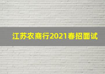 江苏农商行2021春招面试