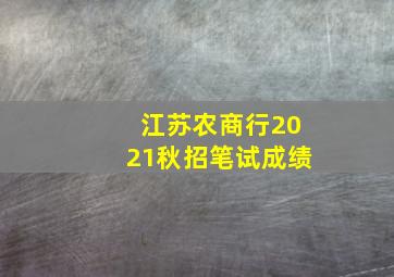 江苏农商行2021秋招笔试成绩