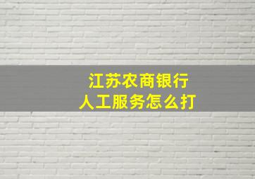 江苏农商银行人工服务怎么打