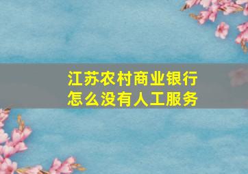 江苏农村商业银行怎么没有人工服务