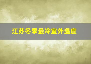 江苏冬季最冷室外温度