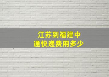 江苏到福建中通快递费用多少