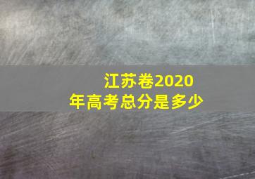 江苏卷2020年高考总分是多少