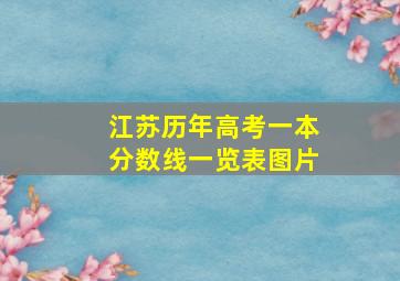 江苏历年高考一本分数线一览表图片