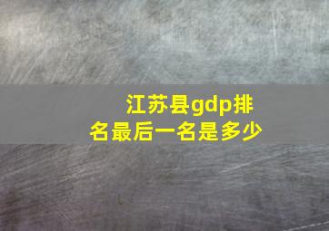 江苏县gdp排名最后一名是多少