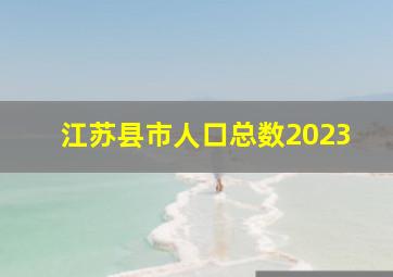 江苏县市人口总数2023