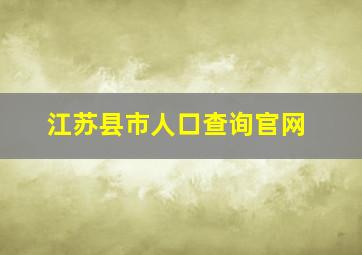 江苏县市人口查询官网