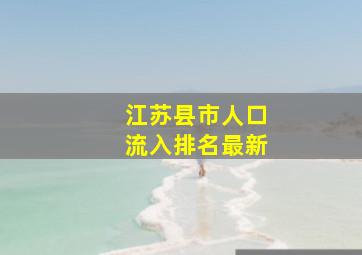 江苏县市人口流入排名最新