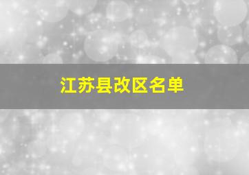 江苏县改区名单