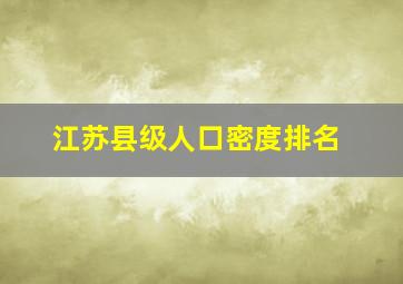 江苏县级人口密度排名