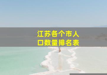 江苏各个市人口数量排名表