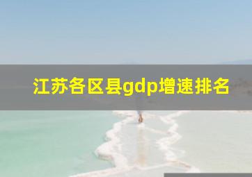 江苏各区县gdp增速排名