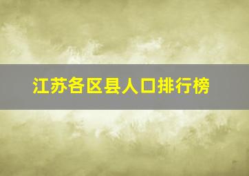 江苏各区县人口排行榜