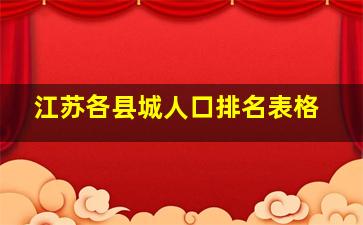 江苏各县城人口排名表格