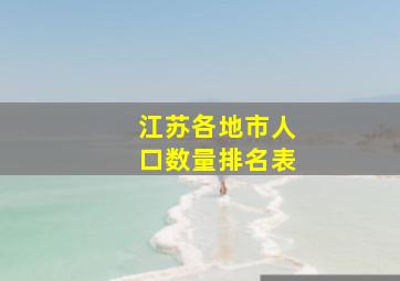 江苏各地市人口数量排名表