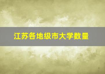 江苏各地级市大学数量