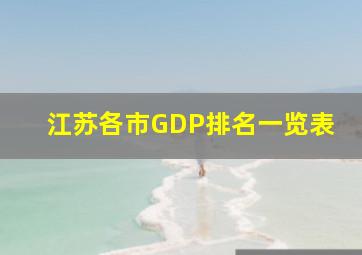 江苏各市GDP排名一览表