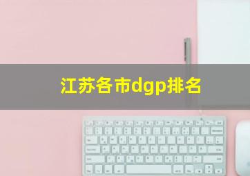 江苏各市dgp排名