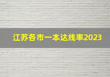 江苏各市一本达线率2023