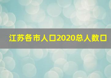 江苏各市人口2020总人数口