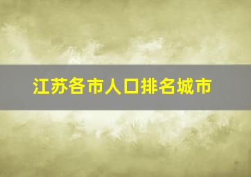 江苏各市人口排名城市