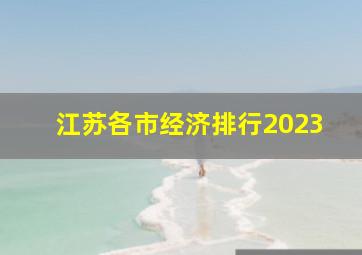 江苏各市经济排行2023