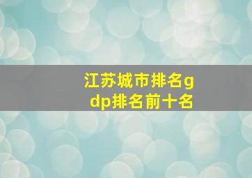 江苏城市排名gdp排名前十名