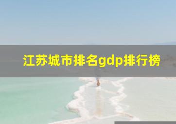 江苏城市排名gdp排行榜