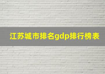 江苏城市排名gdp排行榜表