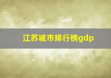 江苏城市排行榜gdp