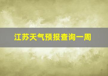 江苏天气预报查询一周