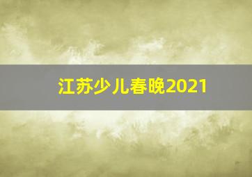 江苏少儿春晚2021