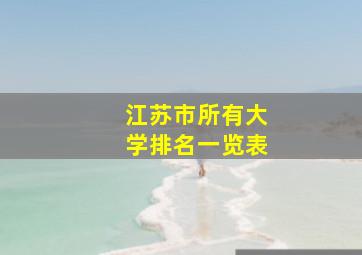 江苏市所有大学排名一览表