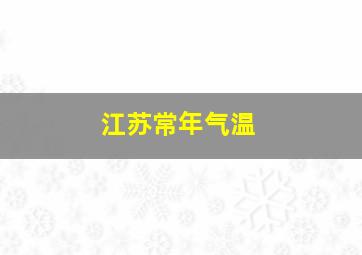 江苏常年气温