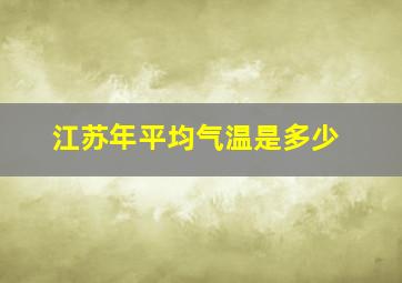 江苏年平均气温是多少