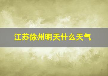 江苏徐州明天什么天气