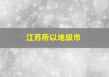 江苏所以地级市