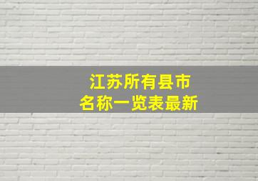 江苏所有县市名称一览表最新