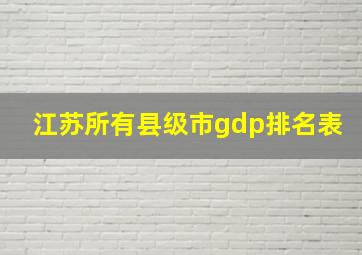 江苏所有县级市gdp排名表