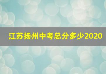 江苏扬州中考总分多少2020