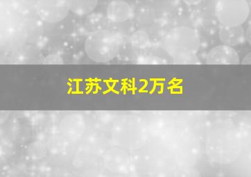 江苏文科2万名