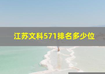 江苏文科571排名多少位