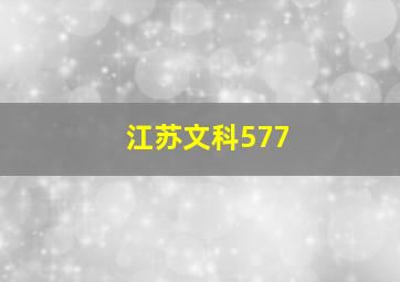 江苏文科577