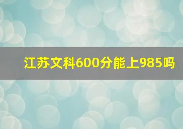 江苏文科600分能上985吗