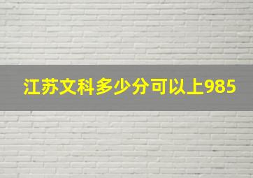 江苏文科多少分可以上985