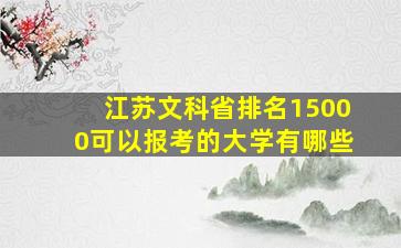 江苏文科省排名15000可以报考的大学有哪些