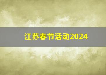 江苏春节活动2024