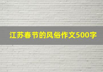 江苏春节的风俗作文500字